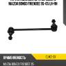 Тяга стабилизатора переднего mazda bongo friendee 95-05 lh-rh ctr clmz-33