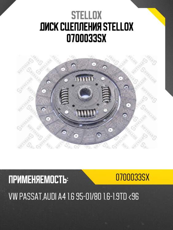 Диск сцепления stellox 0700033sx