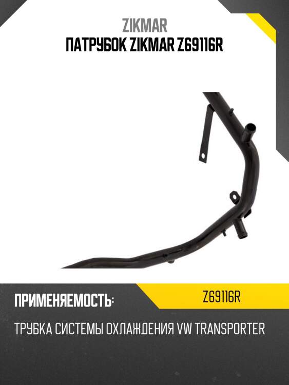 Патрубок zikmar z69116r