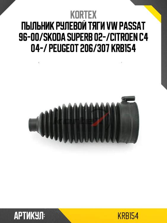 Пыльник рулевой тяги vw passat 96-00/skoda superb 02-/citroen c4 04-/ peugeot 206/307 krb154