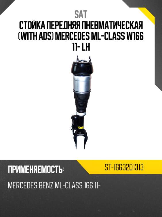 Стойка передняя пневматическая with ads mercedes ml-class w166 11- lh sat st-1663201313