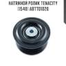Натяжной ролик tenacity (1540) abtto1020