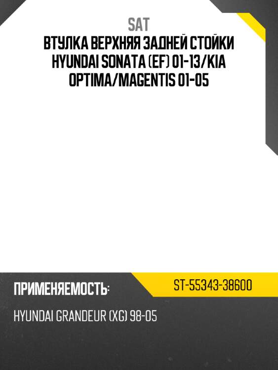 Втулка верхняя задней стойки hyundai sonata ef 01-13 sat st-55343-38600