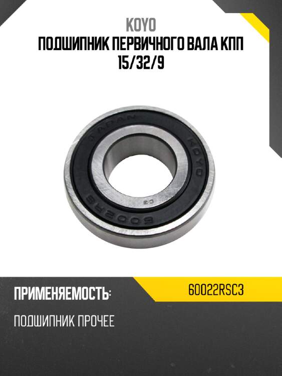 Подшипник первичного вала кпп 15 koyo 60022rsc3