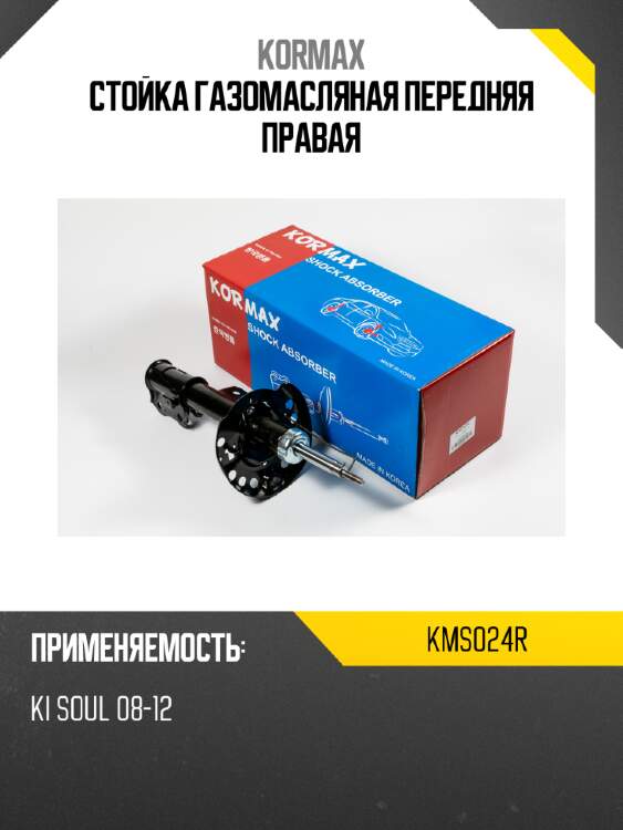 Стойка газомасляная передняя правая kormax kms024r