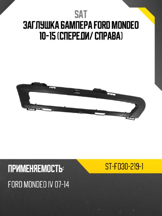 Заглушка бампера ford mondeo 10-15 спереди sat st-fd30-219-1