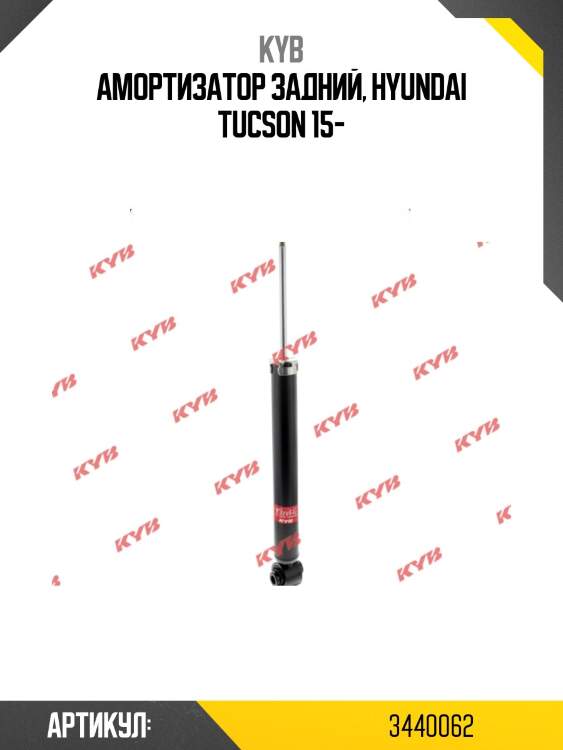 Амортизатор - excel-g | зад прав/лев | kyb 3440062