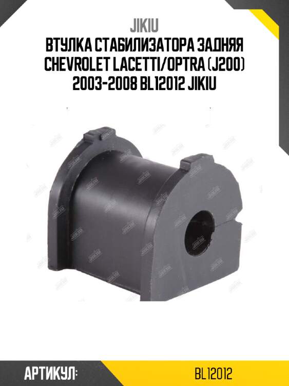 Втулка стабилизатора задняя chevrolet lacetti/optra (j200) 2003-2008 bl12012 jikiu