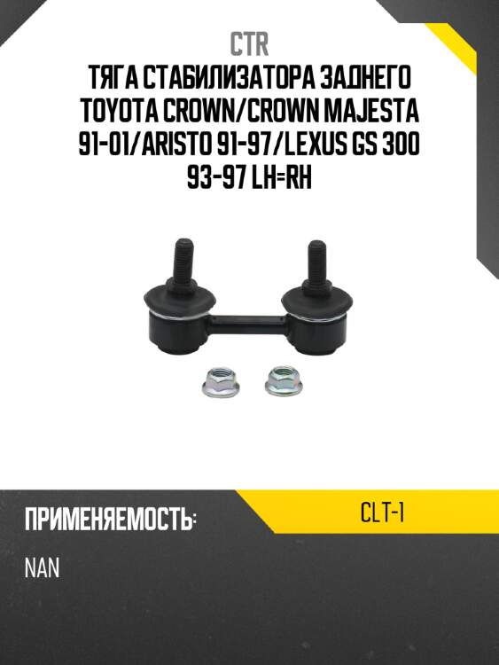 Тяга стабилизатора заднего toyota crown ctr clt-1