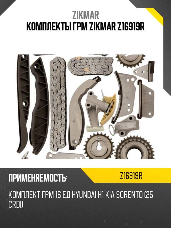Комплекты грм zikmar z16919r