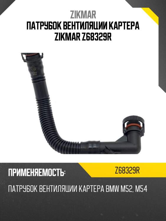 Патрубок вентиляции картера zikmar z68329r