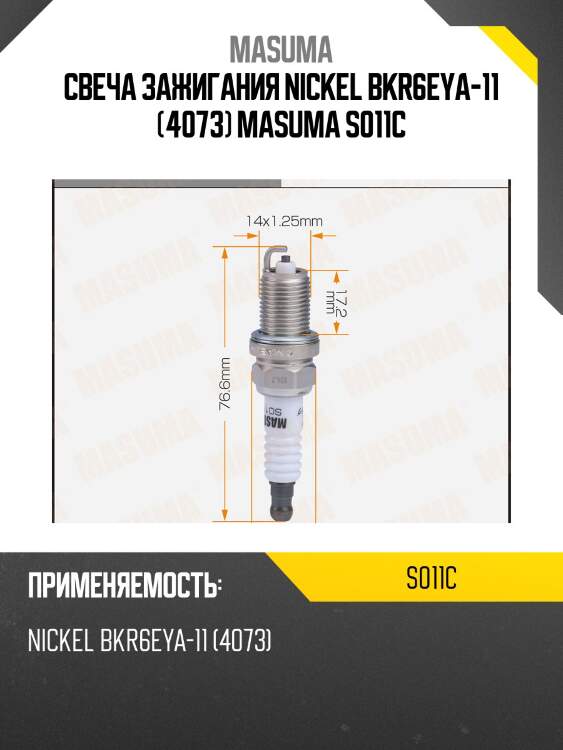 Свеча зажигания nickel bkr6eya-11 (4073) masuma s011c