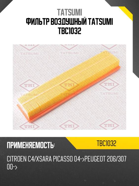 Фильтр воздушный tatsumi tbc1032