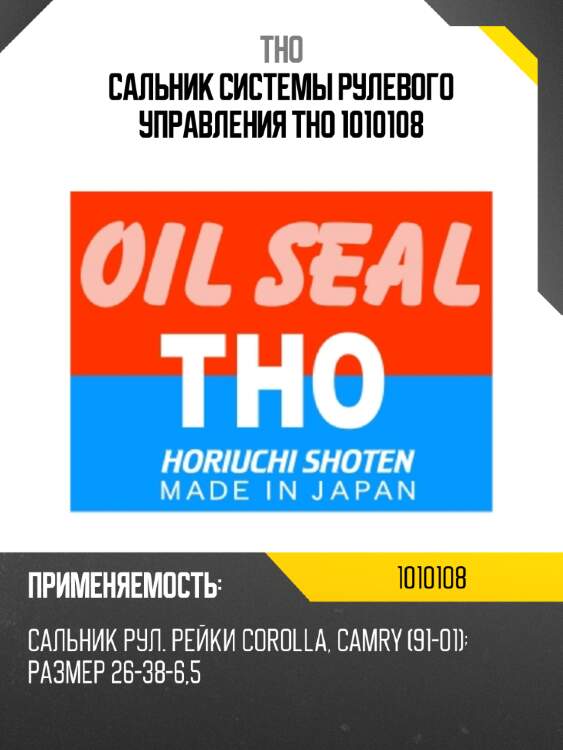 Сальник системы рулевого управления  tho