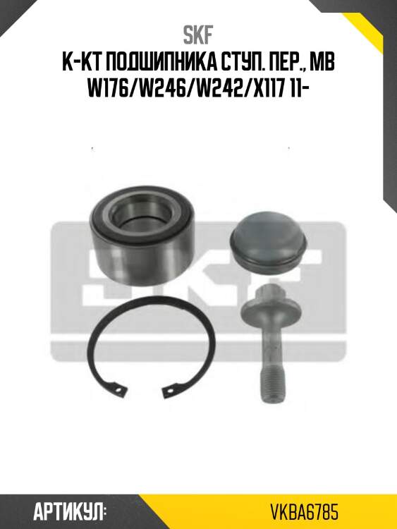 Подшипник передней ступицы mercedes benz a skf vkba6785