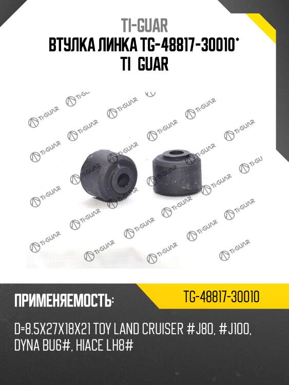 Втулка линка tg-48817-30010* ti·guar