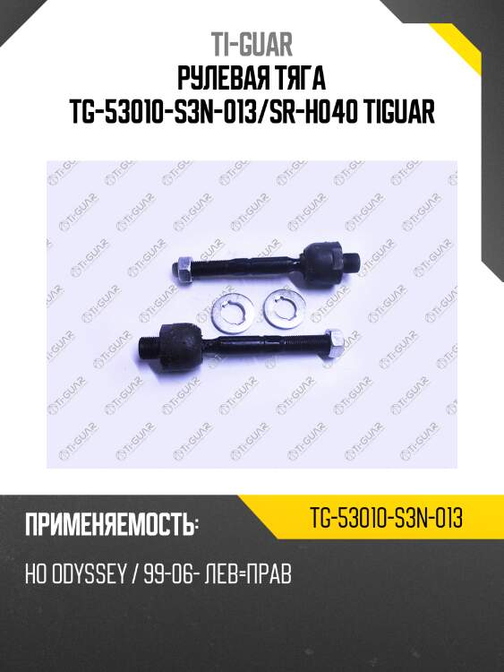 Рулевая тяга tg-53010-s3n-013/sr-h040 tiguar