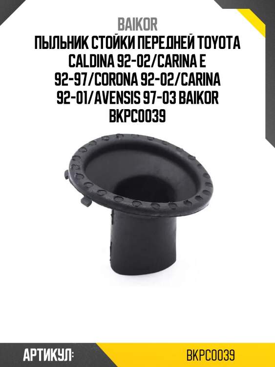 Пыльник стойки передней toyota caldina 92-02/carina e 92-97/corona 92-02/carina 92-01/avensis 97-03 baikor bkpc0039