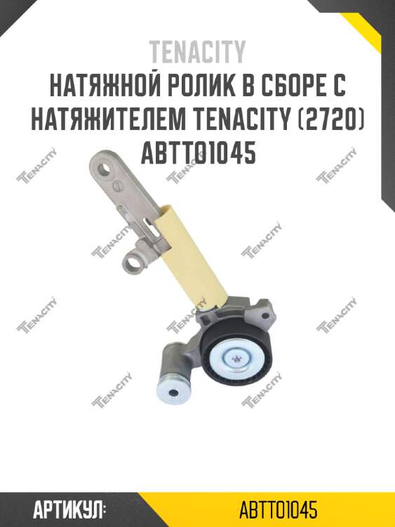 Натяжной ролик в сборе с натяжителем tenacity (2720) abtto1045