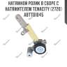 Натяжной ролик в сборе с натяжителем tenacity (2720) abtto1045