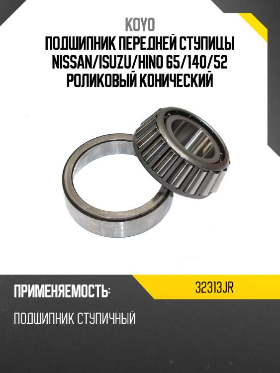 Подшипник передней ступицы nissan koyo 32313jr