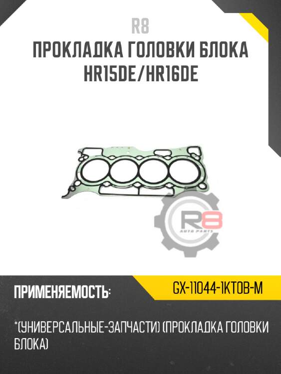 Прокладка головки блока hr15de/hr16de r8 gx-11044-1kt0b-m