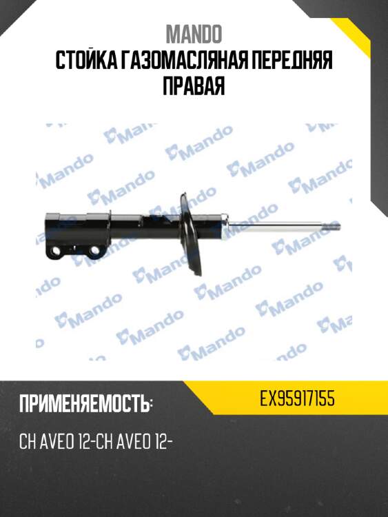 Стойка газомасляная передняя правая mando ex95917155