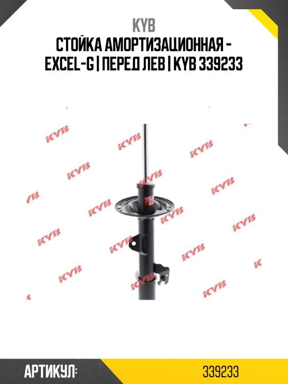 Стойка амортизационная - excel-g | перед лев | kyb 339233