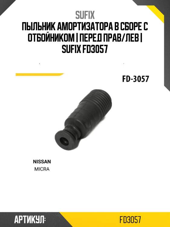 Пыльник амортизатора в сборе с отбойником | перед прав/лев | sufix fd3057
