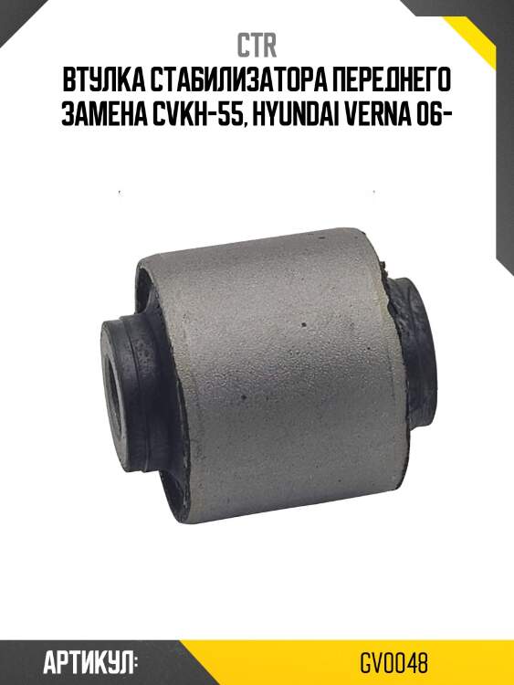 Втулка стабилизатора переднего hyundai accent 05- (старый арт. cvkh-55) gv0048 ctr