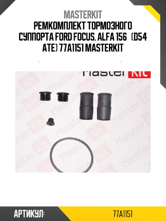 Ремкомплект тормозного суппорта ford focus, alfa 156   (d54 ate) 77a1151 masterkit