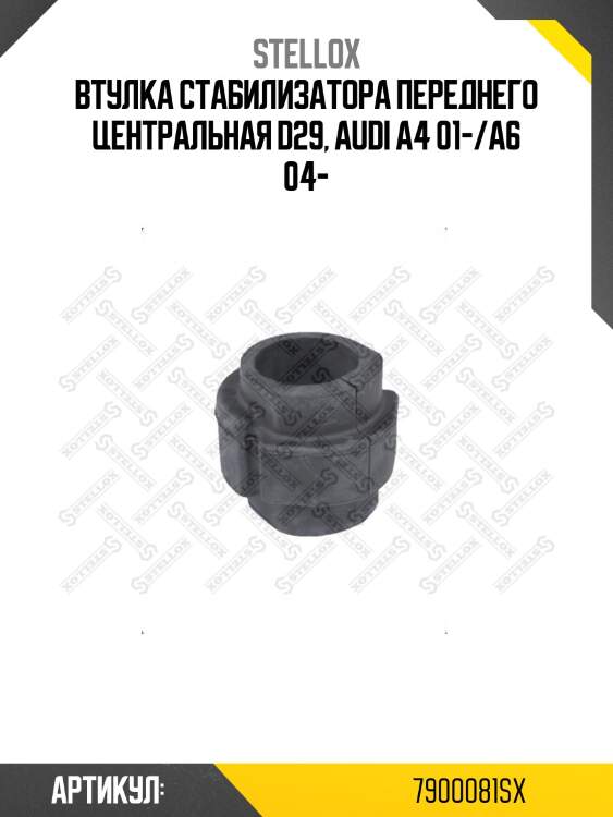 Втулка стабилизатора переднего центральная d29, audi a4 01-/a6 04-