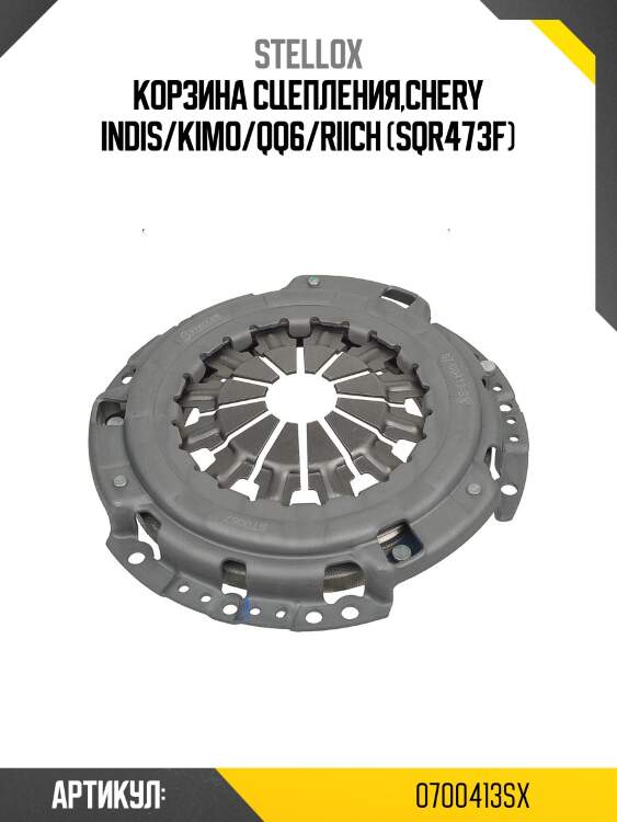 Корзина сцепления,chery indis/kimo/qq6/riich (sqr473f)