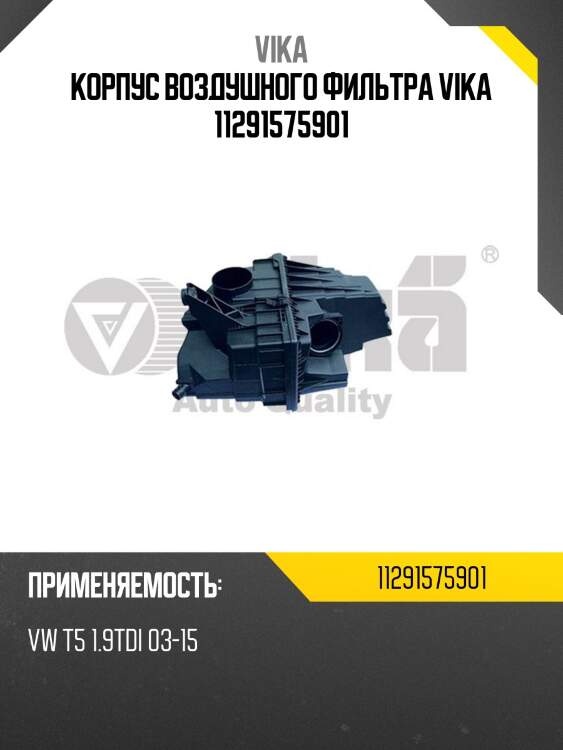 Корпус воздушного фильтра vika 11291575901
