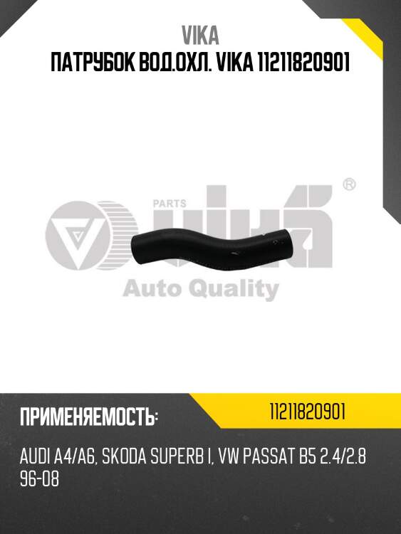 Патрубок вод.охл. vika 11211820901