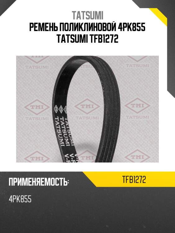 Ремень поликлиновой 4pk855 tatsumi tfb1272