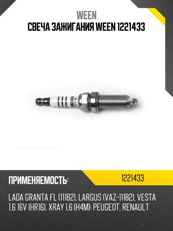 Свеча зажигания ween 1221433