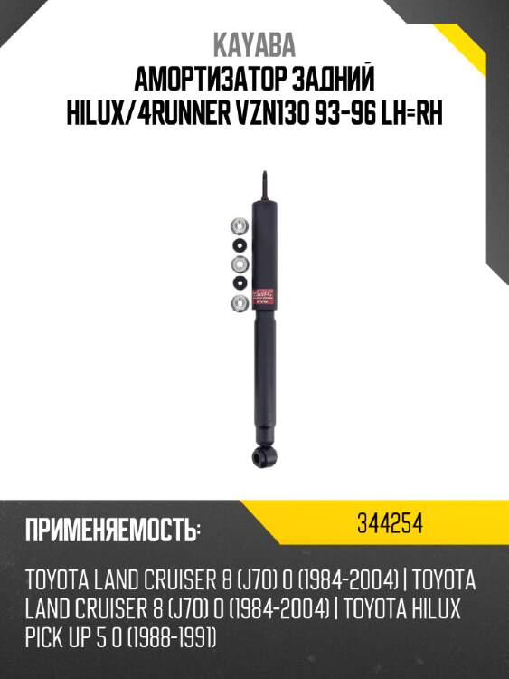 Амортизатор задний hilux kayaba 344254