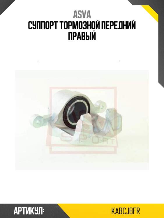 Суппорт тормозной передний правый