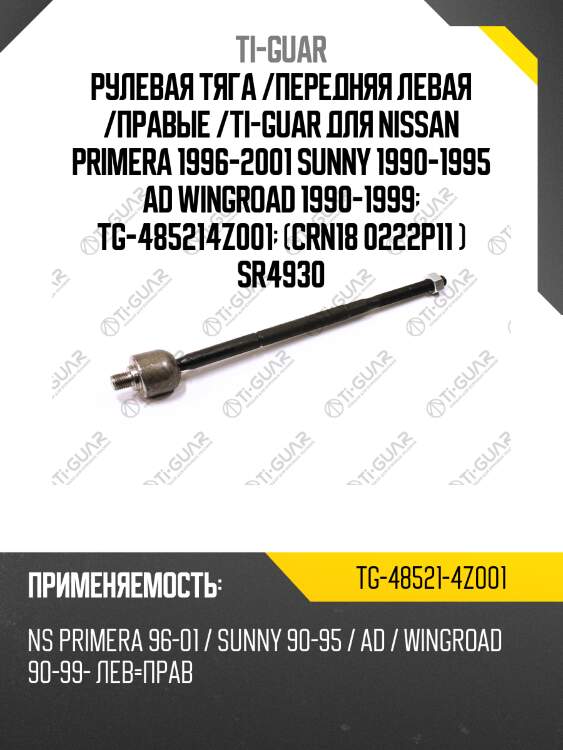 Рулевая тяга /передняя левая /правые /ti-guar для nissan primera 1996-2001 sunny 1990-1995 ad wingroad 1990-1999  tg-485214z001  (crn18 0222p11 ) sr4930