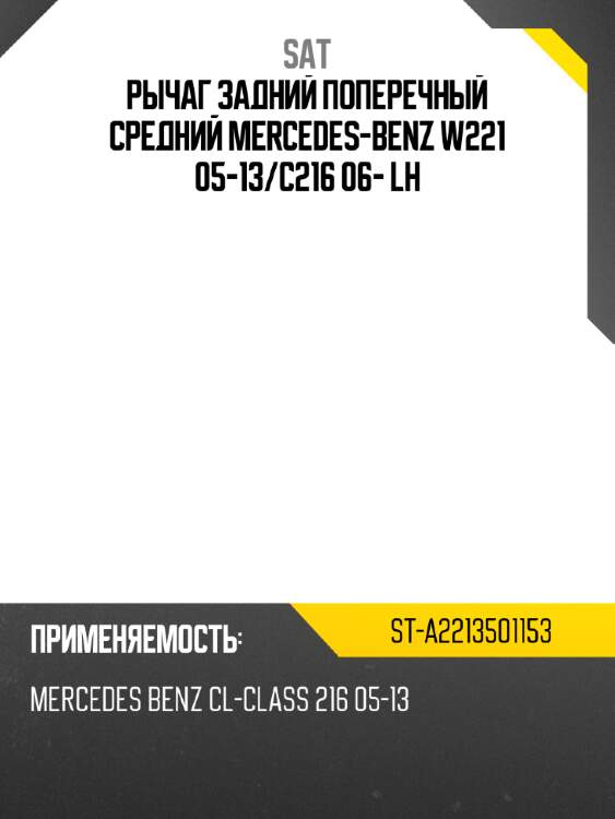 Рычаг задний поперечный средний mercedes-benz w221 05-13 sat st-a2213501153