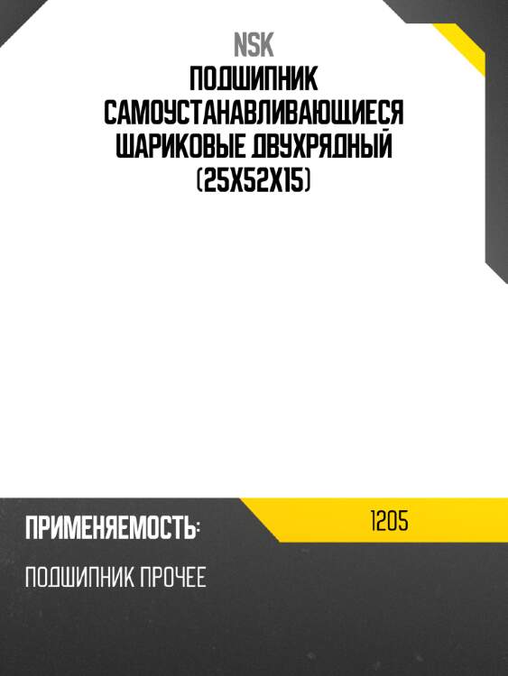 Подшипник самоустанавливающиеся шариковые двухрядный 25x52x15 nsk 1205