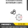 Прокладка клапана вентиляции 1/2arfe r8 gx-11159-36011