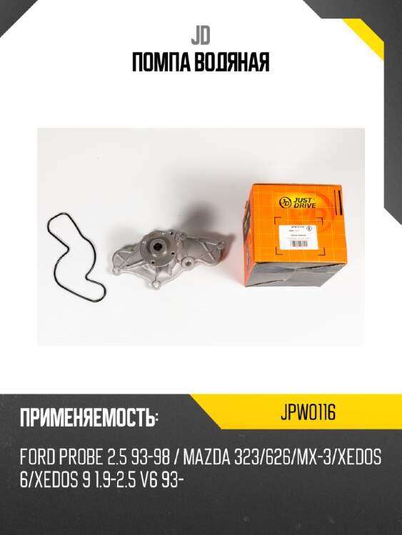 Помпа водяная jd jpw0116