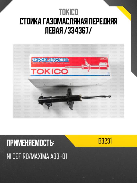 Стойка газомасляная передняя левая /334367/ tokico b3231