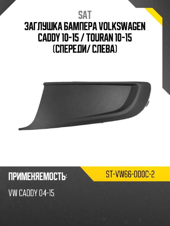 Заглушка бампера volkswagen caddy 10-15  sat st-vw66-000c-2