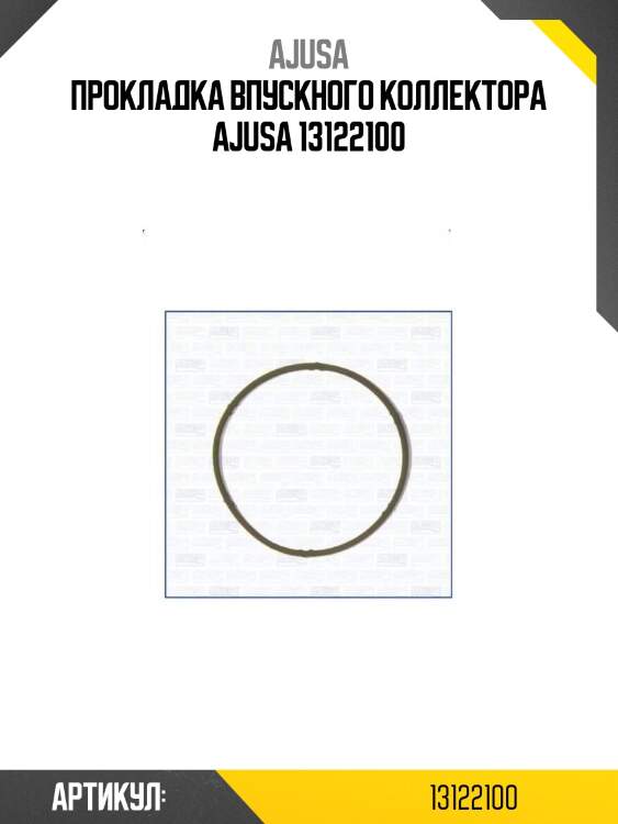 Прокладка впускного коллектора ajusa 13122100