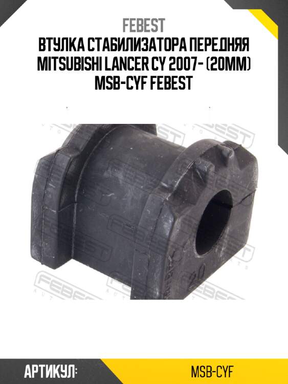 Втулка стабилизатора передняя mitsubishi lancer cy 2007- (20мм) msb-cyf febest