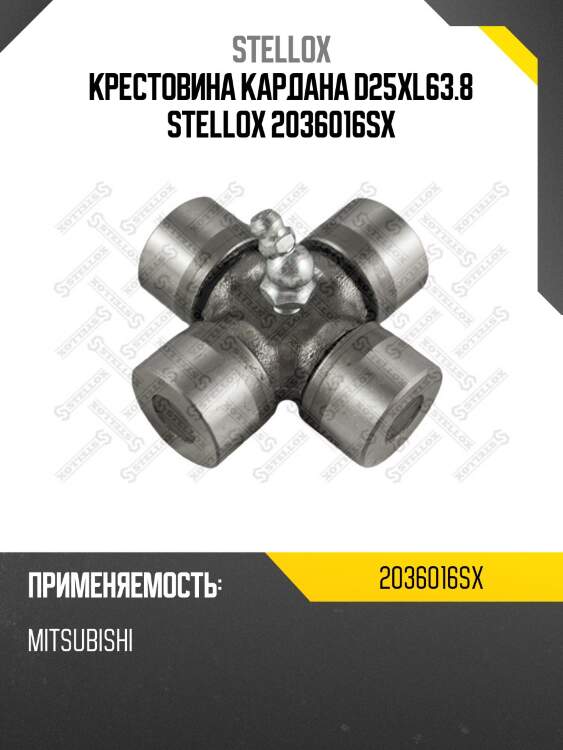 Крестовина кардана d25xl63.8 stellox 2036016sx