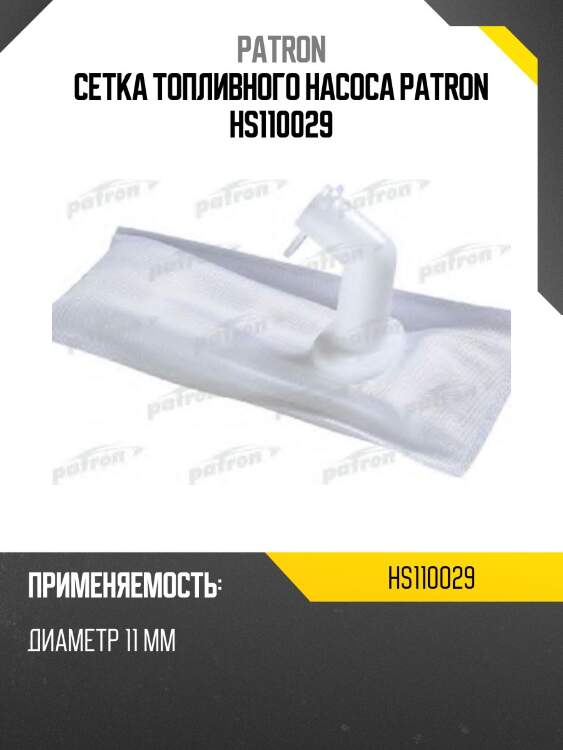 Сетка топливного насоса patron hs110029